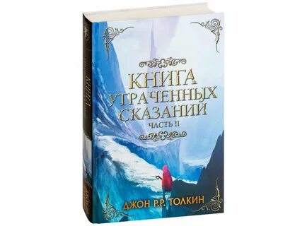 Неоконченные сказания джон рональд руэл толкин книга