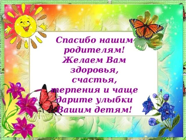 Спасибо родителям. Открытка благодарность родителям. Благодарим родителей. Праздник благодарности родителям. Слова благодарности родителям за подарок и поздравления