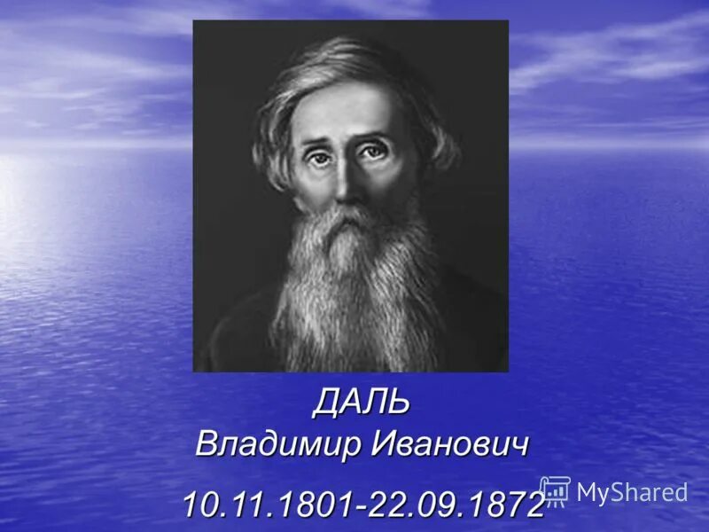 Даль это. Даль Владимир Иванович. Влади́мир Ива́нович даль (10 [22] ноября 1801 — 22 сентября [4 октября] 1872). Владимир даль 22 ноября 1801. Даль Владимир Иванович картины.