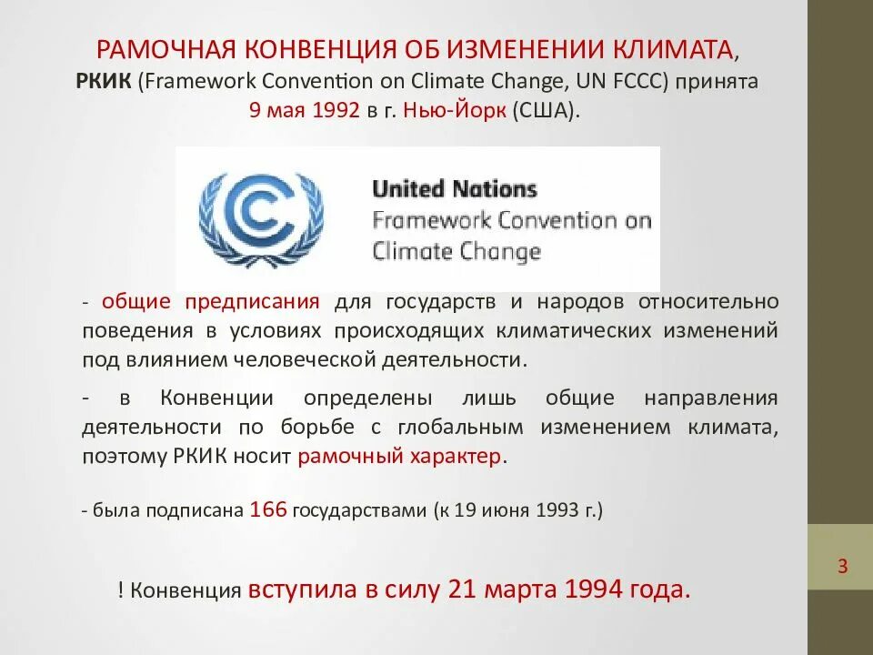Документ оон 1992. Рамочная конвенция ООН об изменении климата. Рамочная конвенция ООН 1992. Рамочная конвенция ООН об изменении климата 1992. 1992 Год рамочная конвенция.