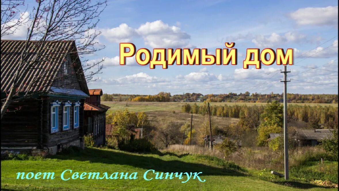 родимый дом