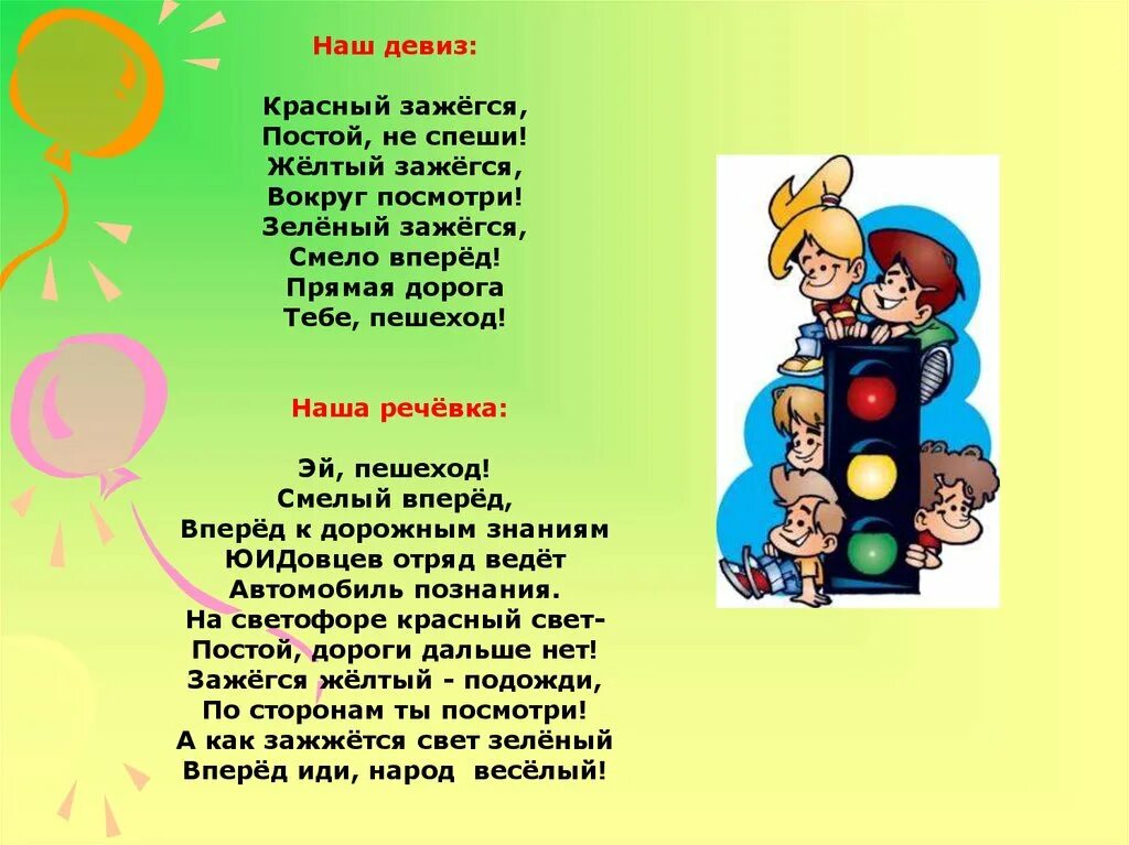 Песня переделка юид. Речевка отряда ЮИД светофор. Девиз юидовцоа. Девиз юных инспекторов дорожного движения. Девиз ЮИД.