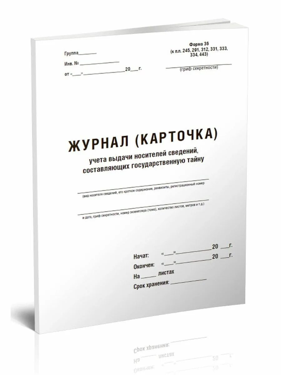 Журнал учета носителей. Журнал учета съемных носителей. карточка учета выдачи носителей сведений форма 36. журналы с карточками. журнал учета съемных носителей информации образец.