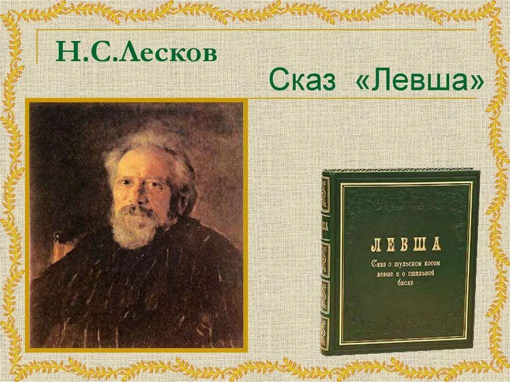 Тест левша лесков. Сказ лесков. н с лесков сказ левша. лесков левша презентация. левша лескова презентация.