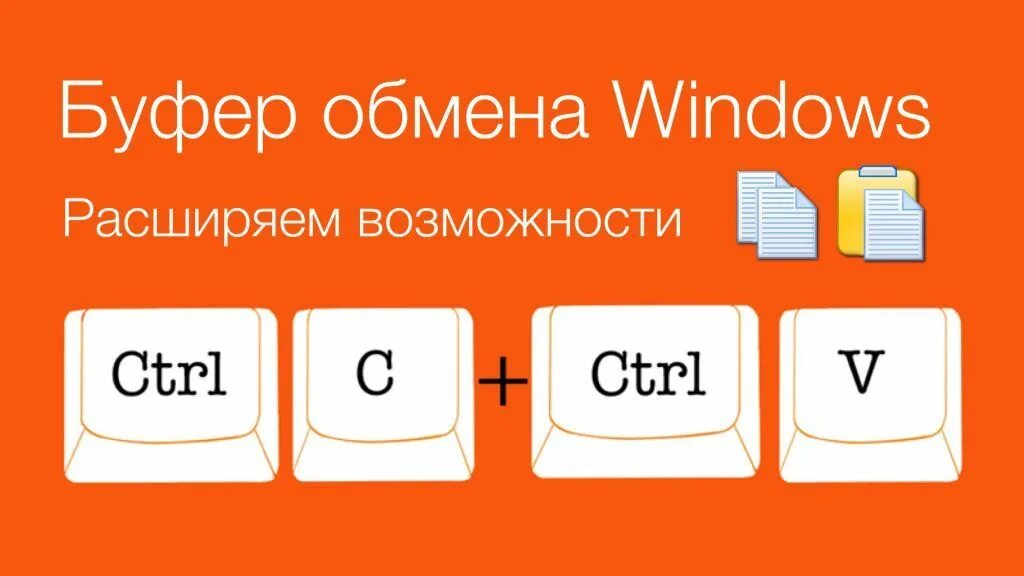 Как использовать буфер обмена. Буфер обмена. буфер обмена буфер обмена. буфер обмена картинка. буфер обмена это в информатике.