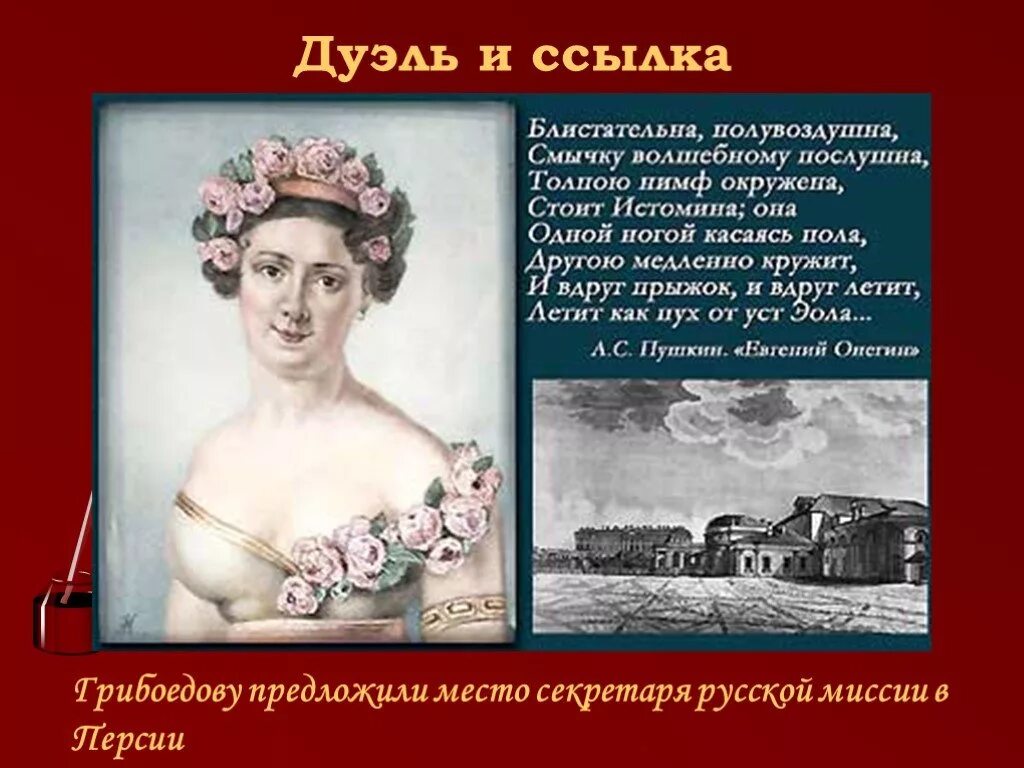 Дуэль Шереметева и Завадовского. Четверная дуэль Грибоедова. Блистательна полувоздушна смычку волшебному послушна стоит