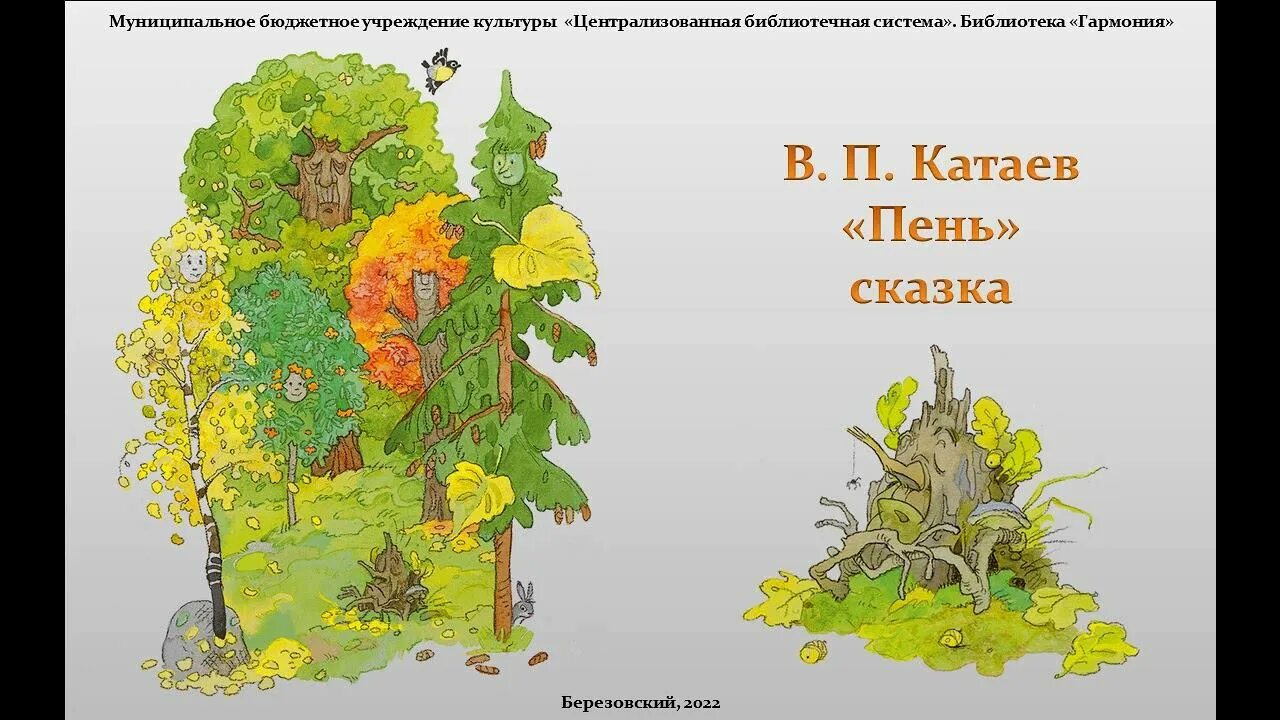 Старый пень катаев. Иллюстрация к сказке катаева пень. Катаев пень иллюстрации. Катаева «пень». Сказка старый пень катаев.