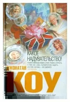 надувательство с ученым видом 12 букв. «сплошное надувательство», 1943. какое надувательство! книга. какое надувательство джонатан коу. ленин и дадаисты.