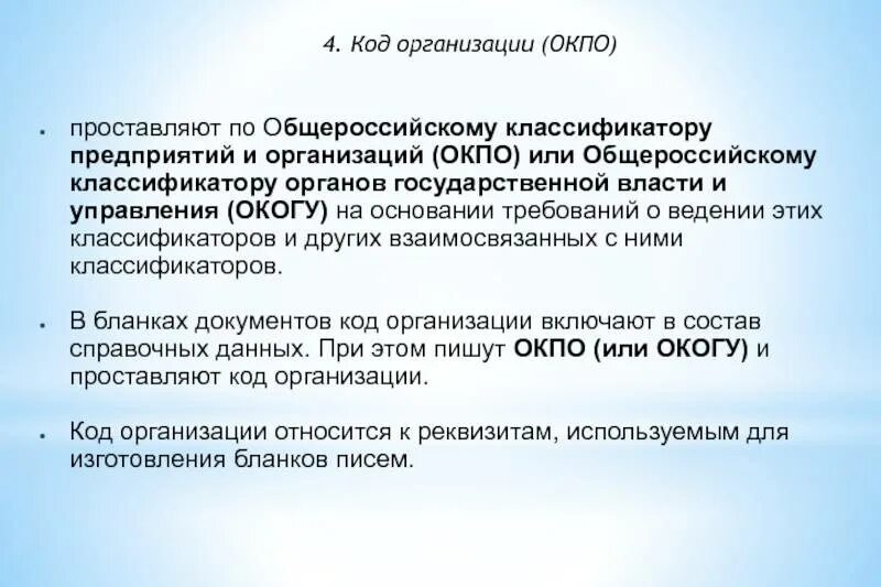 Код ОКПО. Код организации по ОКПО. ОКПО это код предприятия. Общероссийский классификатор предприятий и организаций (ОКПО).