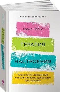 Клинически доказанный способ победить депрессию без таблеток" Дэвид Бе...