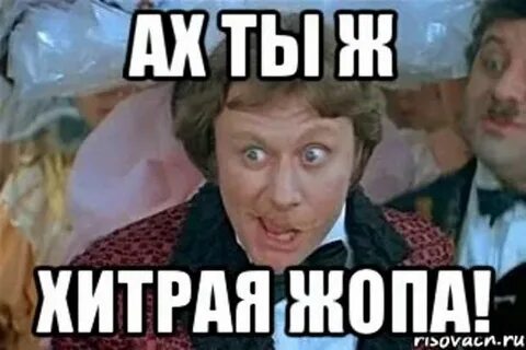 Ах заразина куды