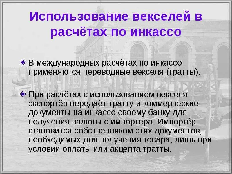 Почему используют. Вексель в международных расчетах. Минусы инкассо. Расчеты с использованием векселей. Расчёты по инкассо.