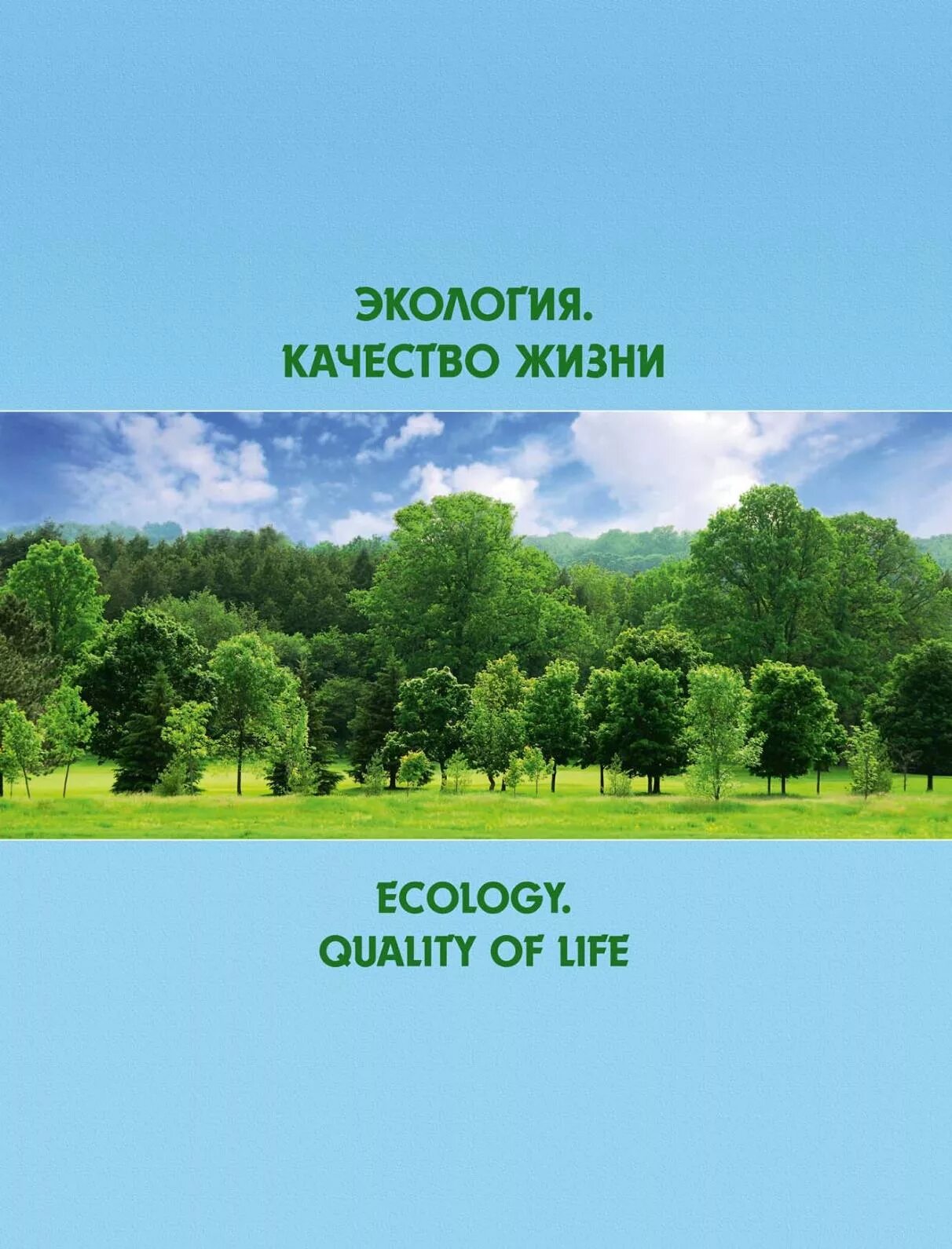 Экология. Книги по экологии. Книги про экологию. Качество жизни.