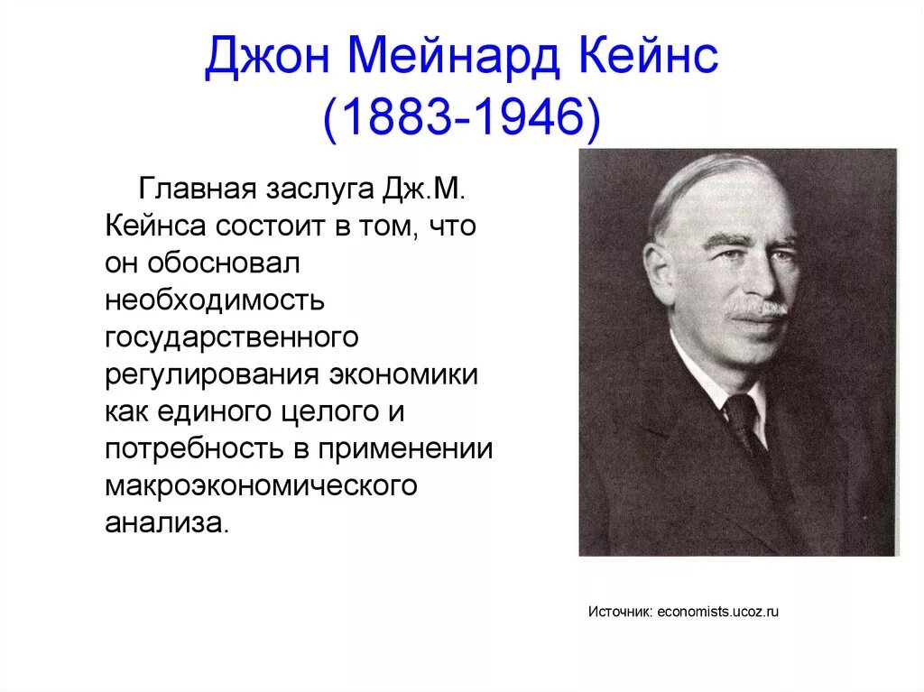 Дж кейнс экономика. Джон Мейнард Кейнс (1883—1946) э. Дж. М.Кейнс (1883-1946). Джон Кейнс экономист. Джон м Кейнс кейнсианство.