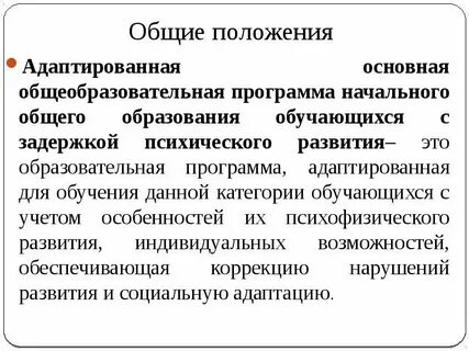 Аооп ноо для детей с зпр