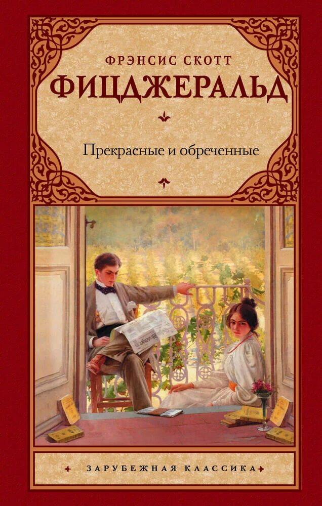 Скотт фицджеральд прекрасные. Прекрасные и проклятые фрэнсис скотт фицджеральд книга. Прекрасные и проклятые книга. Прекрасные и обреченные фицджеральд. Скотт фицджеральд прекрасные.