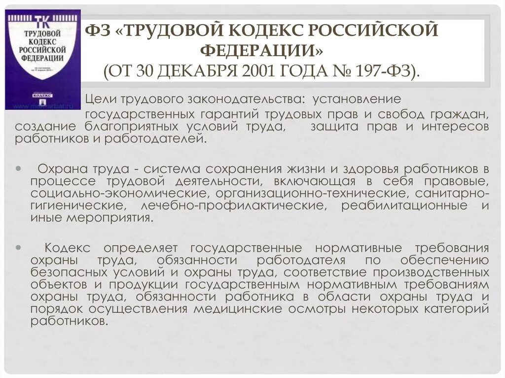 Фз от 30 декабря 2001 197. Федеральный закон от 30 12 2001 197 ФЗ трудовой кодекс РФ. ФЗ 197 трудовой кодекс РФ. ФЗ-197 от 30.12.2001 г трудовой кодекс РФ. Трудовой кодекс в России 2001.