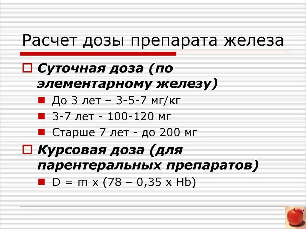 Железо ребенку 3 года. Формула расчета препаратов железа. Формула расчета железа при анемии. Как рассчитать курсовую дозу железа.