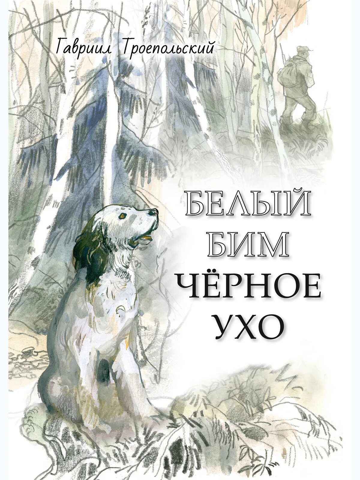 Читать книги бим черное ухо. Троепольский белый Бим черное ухо. Троепольский белый Бим черное ухо книга. Белый Бим черное ухокнина.