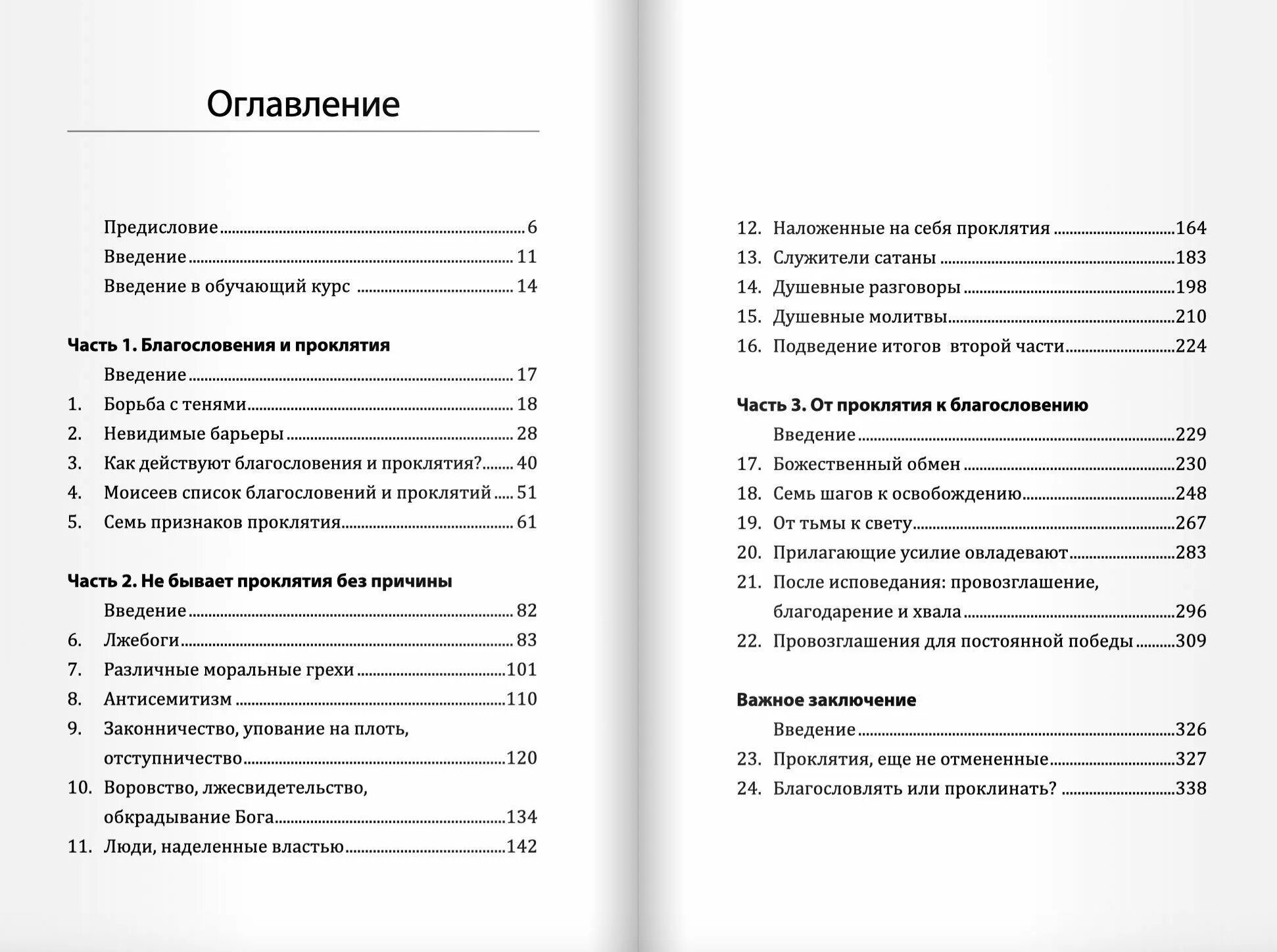 Благословение или проклятие. Дерек Принс благословение и проклятие. Как пишется благословлять или благославлять