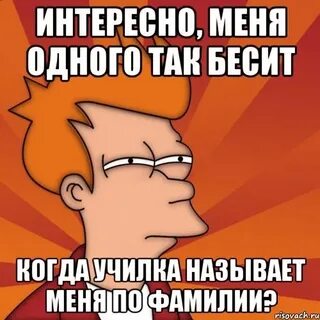 Сколько бесишься