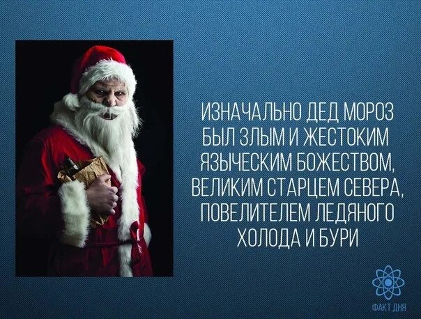 Злой санта. Почему дед мороз раньше был злым. Дед мороз придет в этом году. Дорогой дед мороз подари мне. Злой санта клаус.