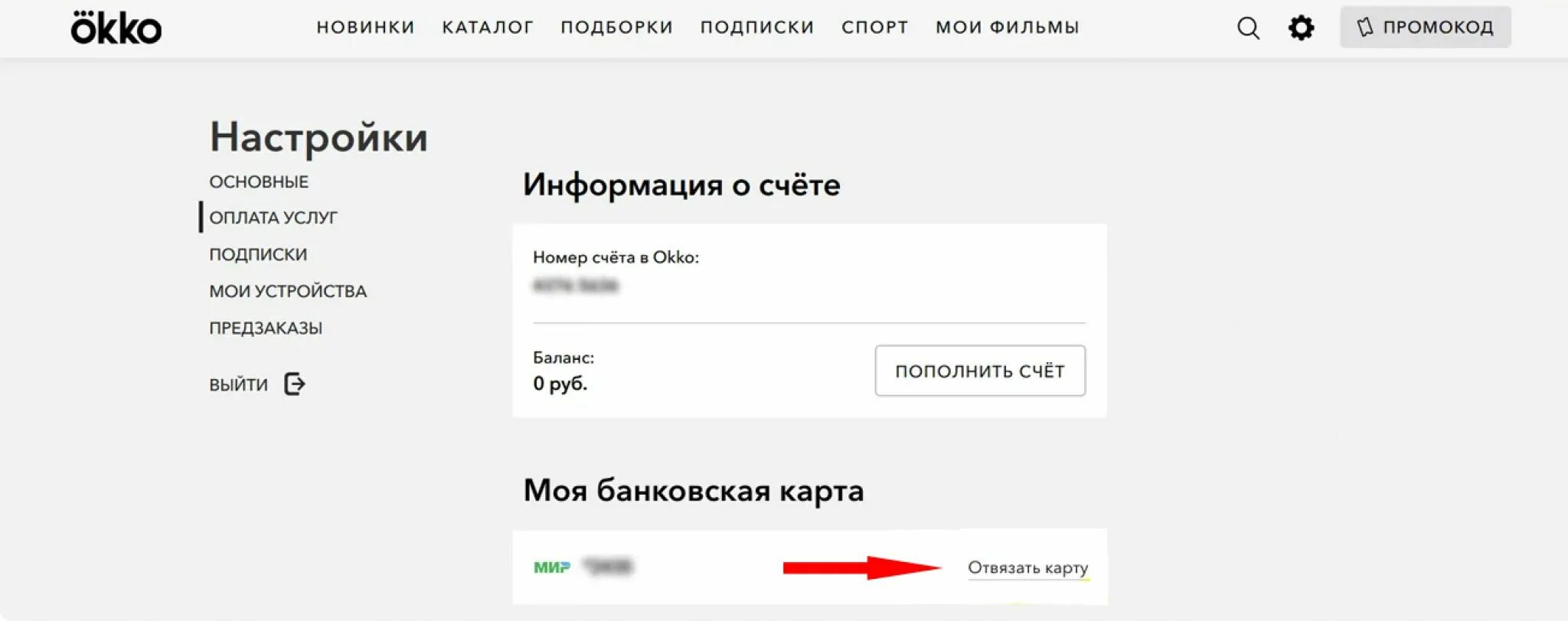 Как отменить подписку Okko. Как отвязать карту от ОККО. Как отключить подписку ОККО. Как отключить подписку ОККО В Сбербанк.