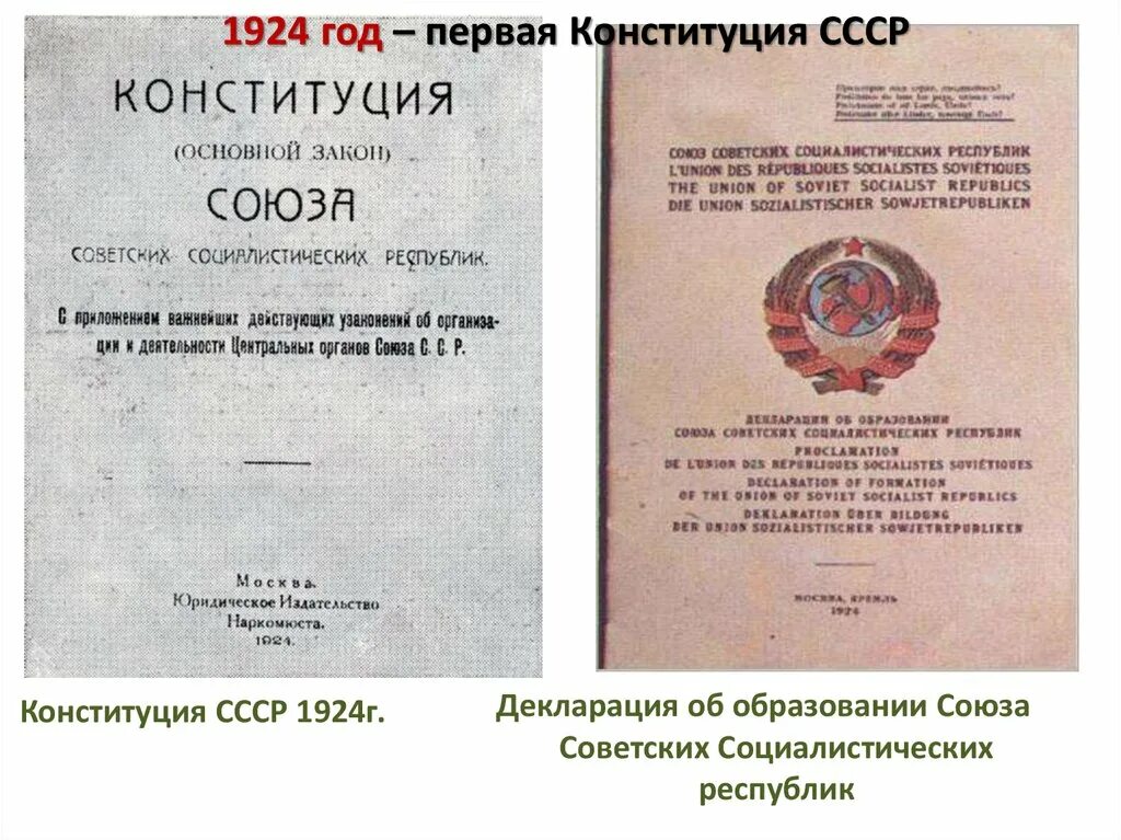 1924 г россия. Первая Конституция СССР 1924 года. Конституция СССР 1924 обложка. Принятие первой Конституции СССР. Конституция СССР (31.01.1924 Г.).