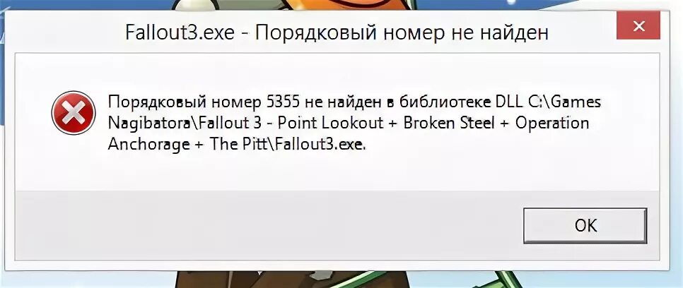 Ошибка при запуске Fallout 3 GOTY. Порядковый номер 2 не найден в библиотеке dll. Порядковый номер 43 не найден в библиотеке dll. Порядковый номер 345 не найден в библиотеке dll Warzone.