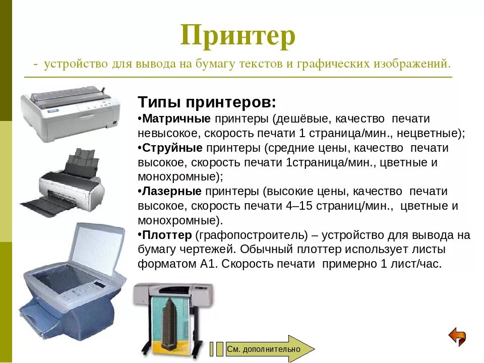 Скорость печати сканера. Принтеры виды и принцип работы. Сравнительная характеристика видов принтеров. Принтеры виды характеристики принцип работы. Типы принтеров и их характеристики кратко.