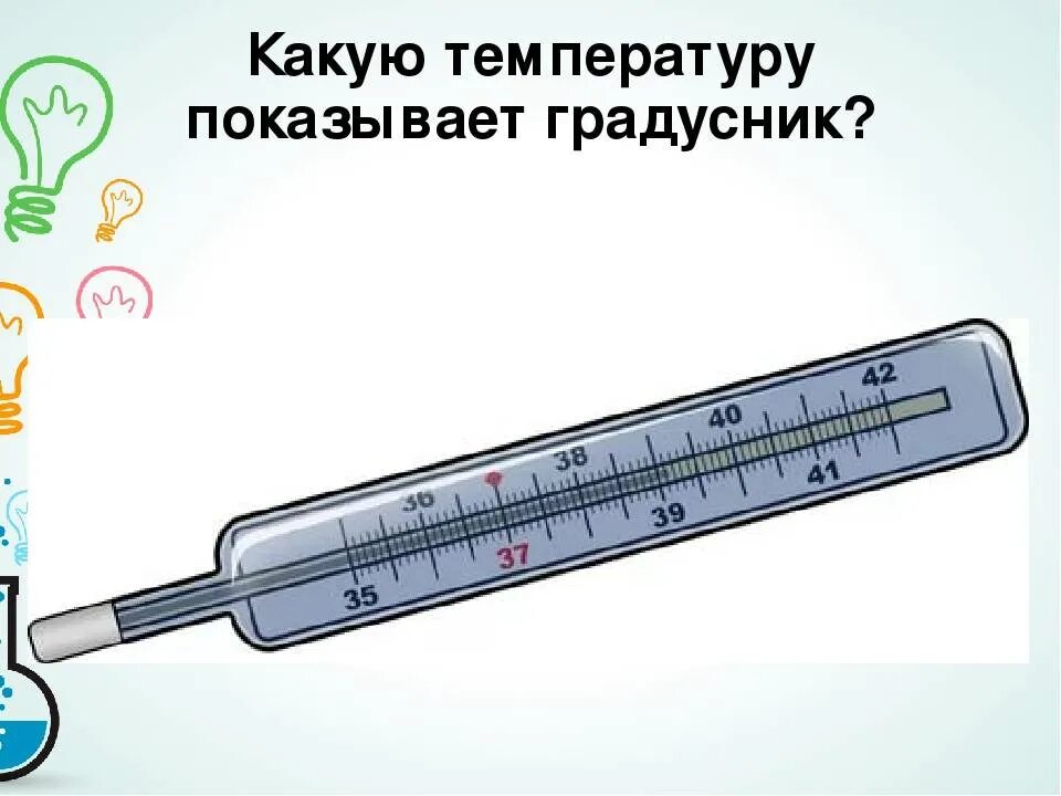 Как определить температуру по градуснику. Как понять по градуснику температуру. Как определить температуру на градуснике. Как опрделить на гражуснике темп.