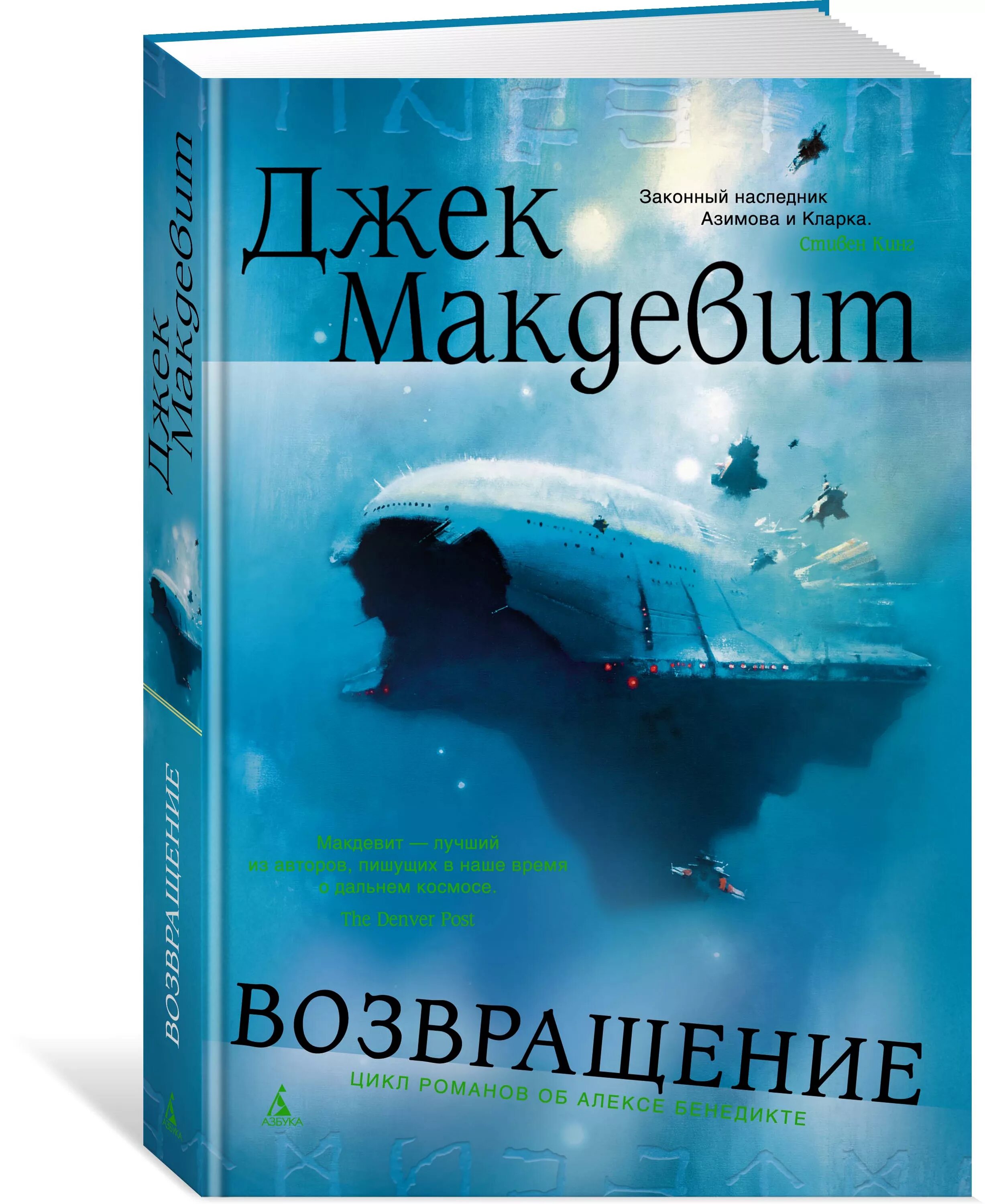 Отзывы книги возвращение. Макдевит Джек "Возвращение". Книга Возвращение. Джек Макдевит "военный талант".