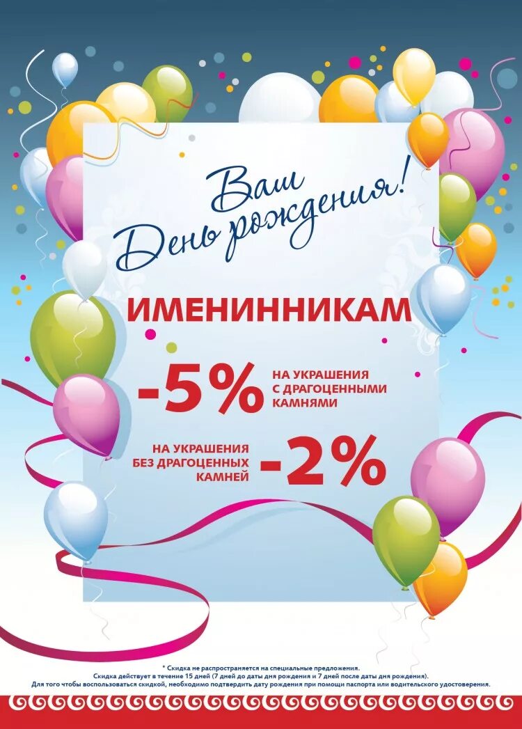 Скидки в день рождения в нижнем новгороде. Скидка в день рождения. Акция именинникам скидка. Акция скидка в день рождения. Акция для именинников.