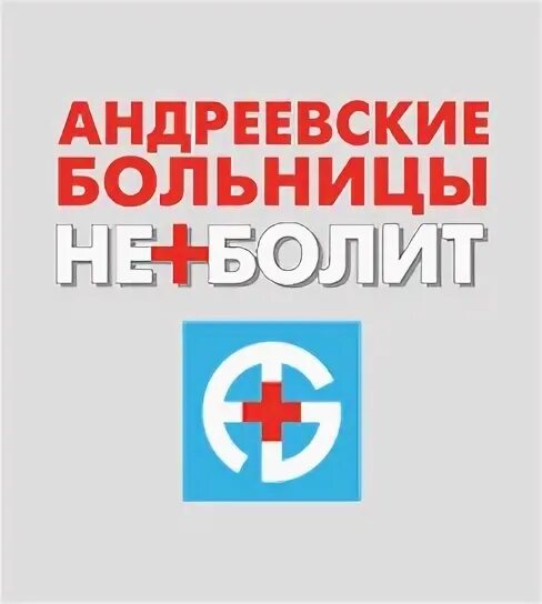 Сайт андреевские больницы. Сайт андреевские больницы