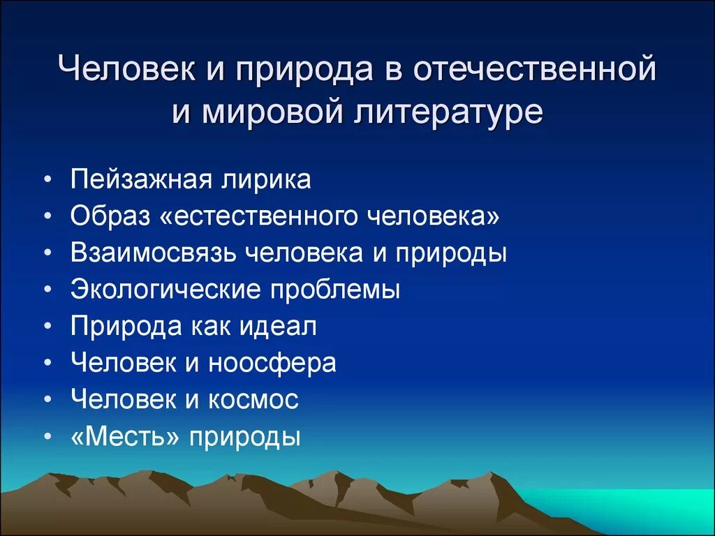 Проблемы природы в литературе. Естественный человек в литературе. Природа и человек итоговое сочинение. Кто такой естественный человек в литературе. Естественным человеком в литературе называют.