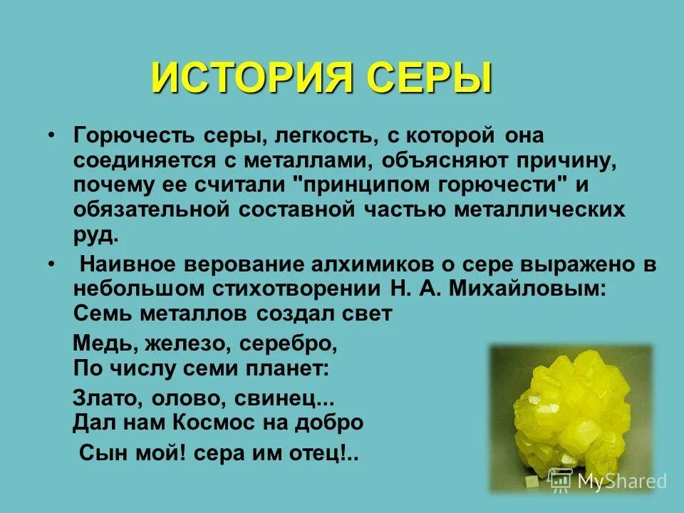 История серы. Происхождение серы. Происхождение серы в природе. Открытие серы кратко.