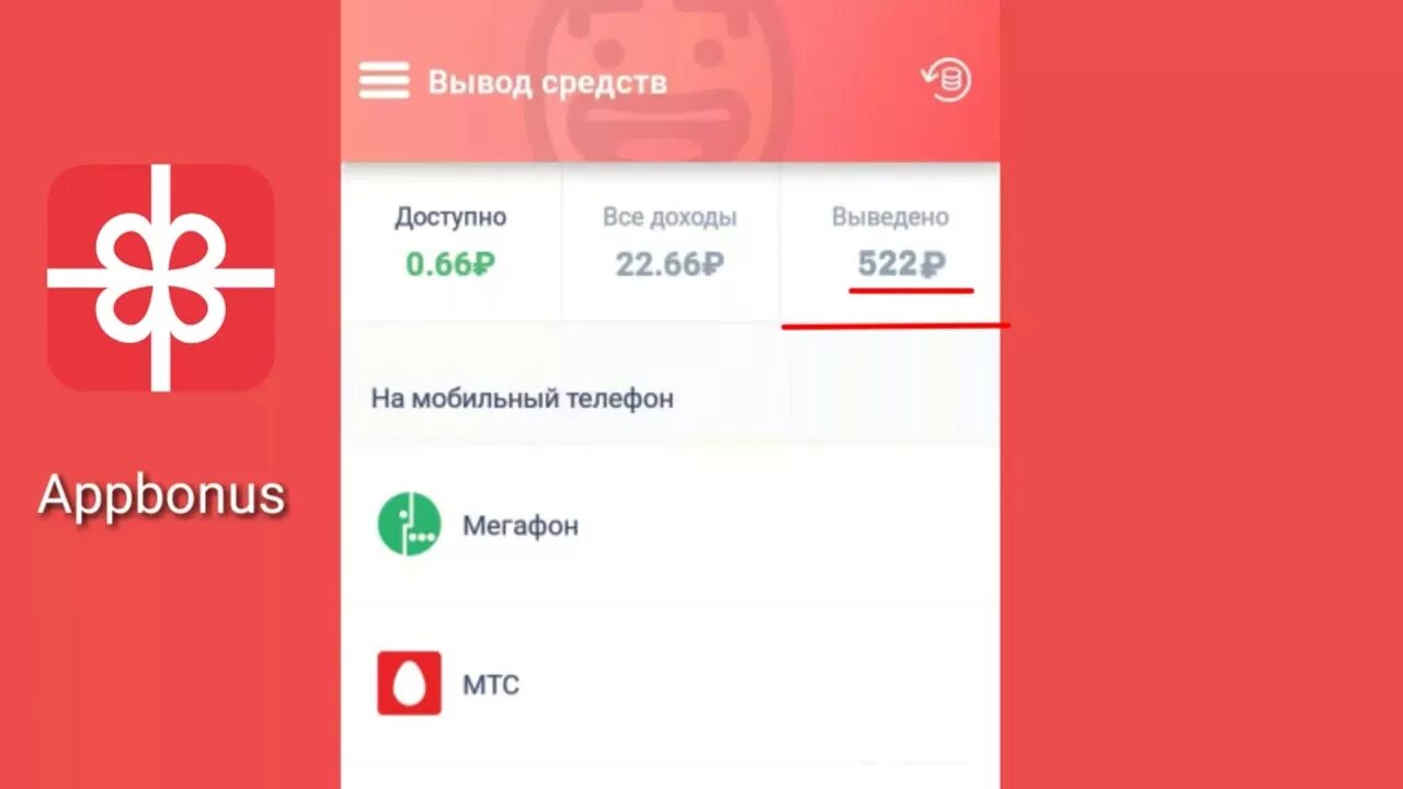 Appbonus как вывести деньги