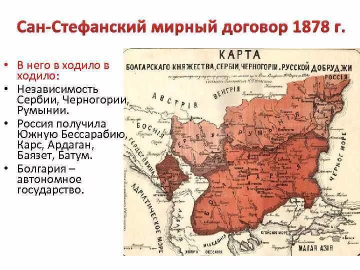 Сан-Стефано Мирный договор 1878. Сан Стефанский договор 1878. Сан-Стефанский Мирный договор (19 февраля 1878 г.). Г сан стефанский мирный договор