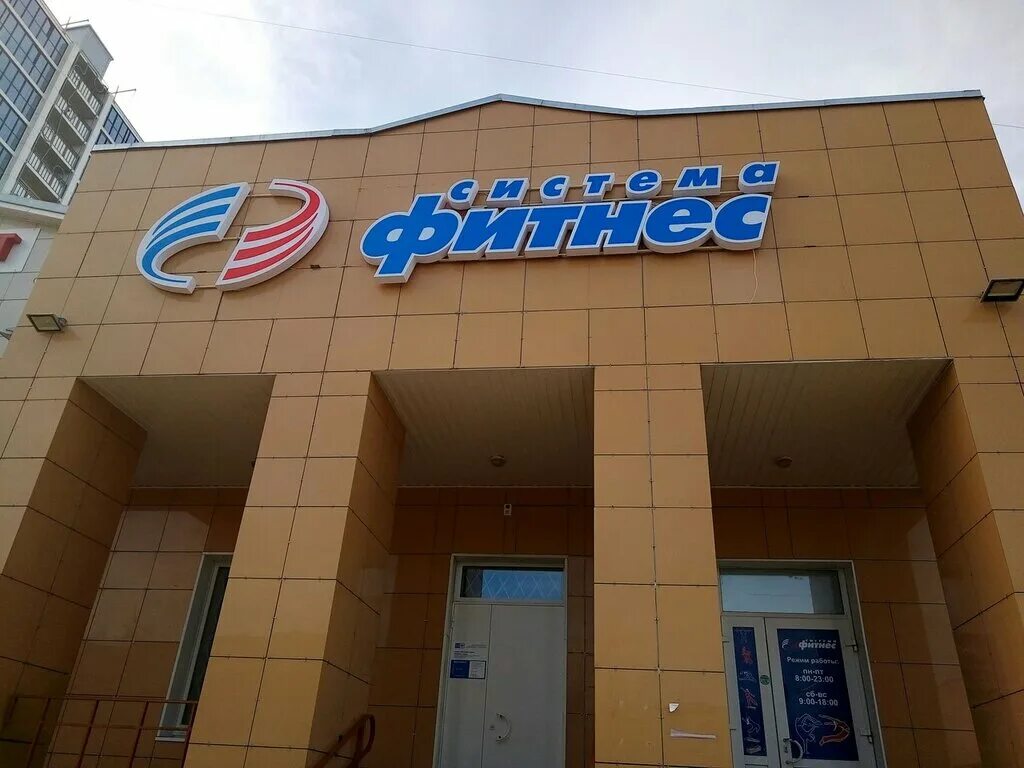 Фитнес вологда конева. Система фитнес вологда конева. конева 24б вологда. конева 24 вологда. маршала конева 24.