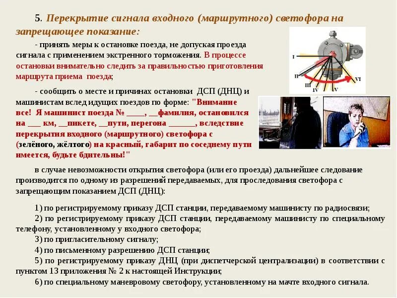 Маневровая работа при запрещающих показаниях