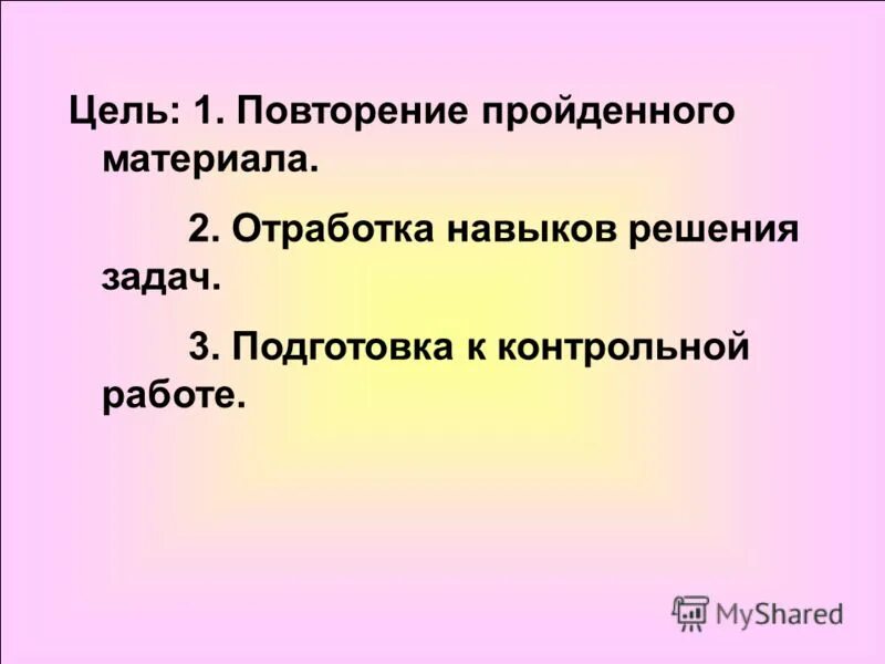 Цель урока повторения. Повторение пройденных материалов. Цель повторения пройденного материала. Повторение пройденного материала. Повторение 8 класса.