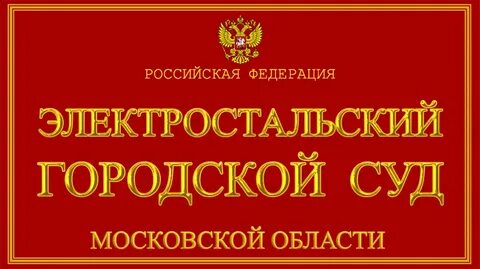 Судебные участки электросталь