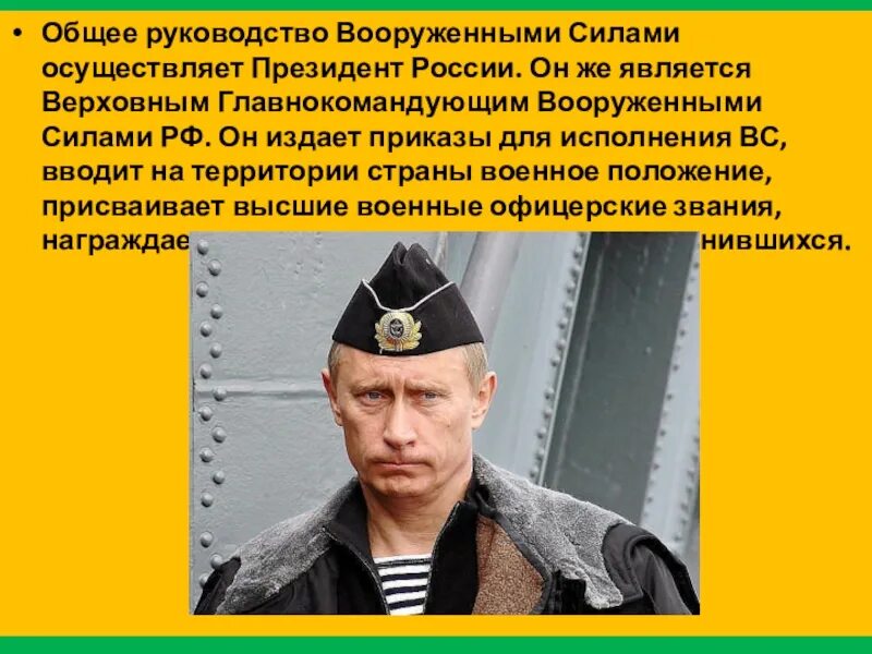 Кто является главнокомандующим вооруженных