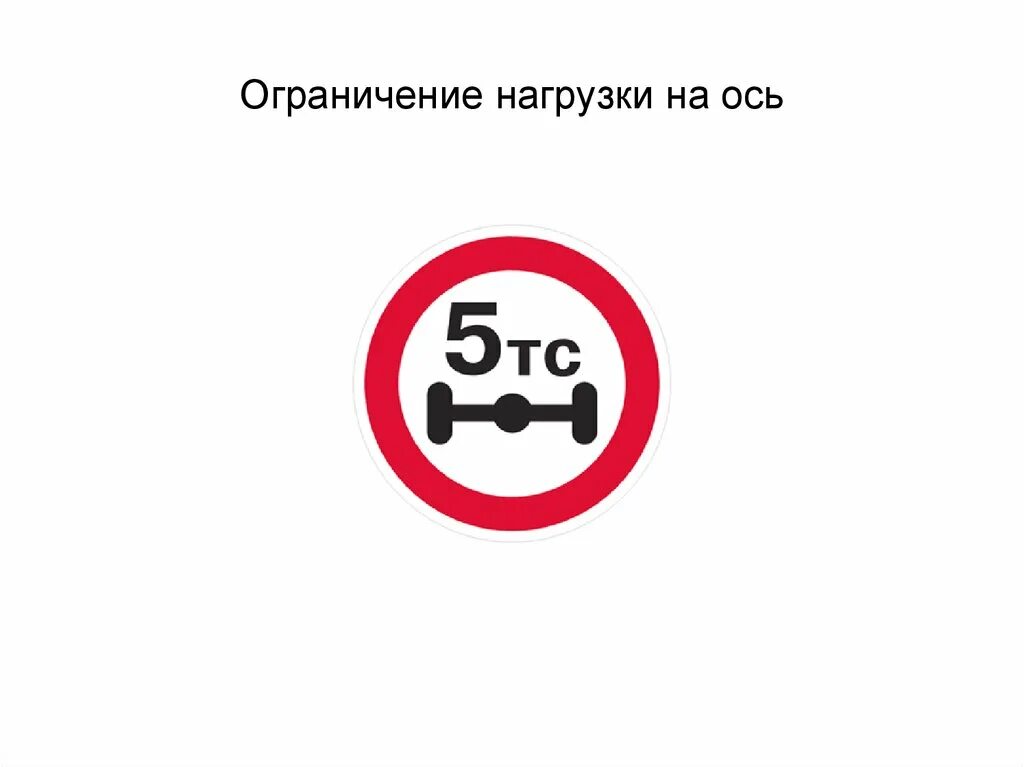Ограничения нагрузки на ось 2024. Ограничение нагрузки на ось. Знак ограничение нагрузки на ось. Ограничение нагрузки на ось 10 тонн. Дорожный знак нагрузка на ось.