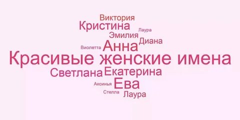 С именем женщины связаны