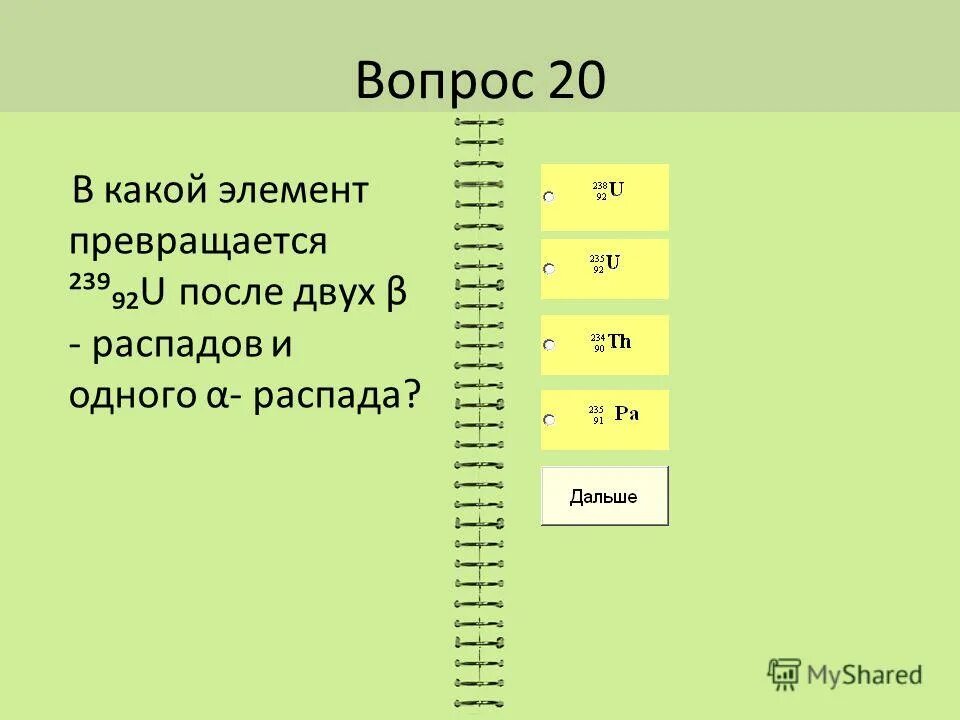 В какой элемент превращается после одного