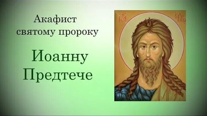 Акафист предтече и крестителю господню. Акафист иоанну русскому. Акафист святому славному пророку, предтече. И. Акафист предтече и крестителю господню.
