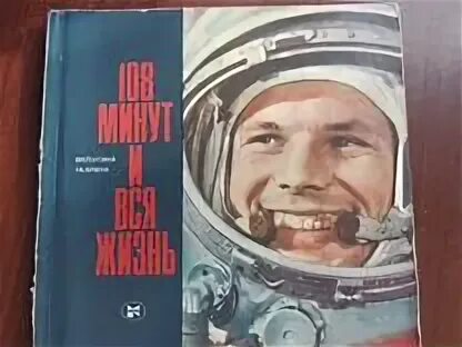 108 минут и вся жизнь. 108 Минут ю.а Гагарин книга. Гагарина 108 минут и вся жизнь книга. Гагарин с женлоа 108 минут и вся жизнь книга.