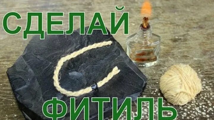 Фитиль сделать самому. Самодельный фитиль. Фитиль сделать самому. Свечка своими руками в домашних условиях. Фитиль для бензиновой зажигалки.