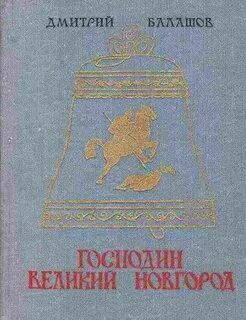 Господин великий новгород русь